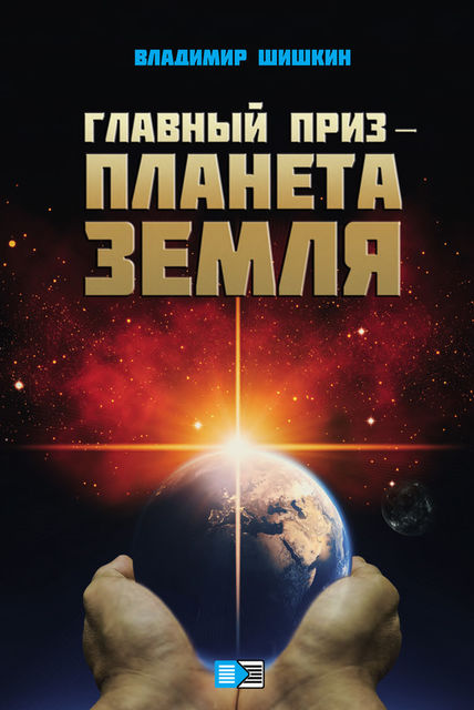 Главный приз – планета Земля, Владимир Шишкин