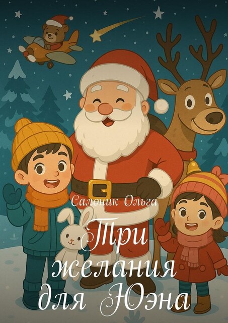 Три желания для Юэна, Ольга Салоник