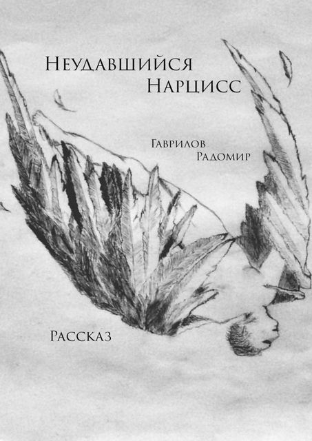 Неудавшийся Нарцисс. Рассказ, Радомир Гаврилов