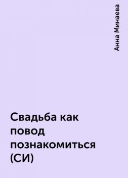 Свадьба как повод познакомиться (СИ), Анна Минаева