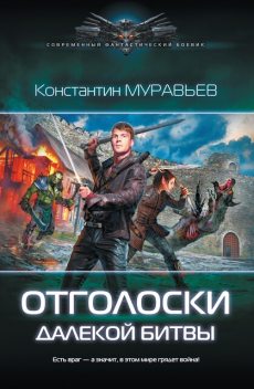 Отголоски далекой битвы, Константин Муравьев