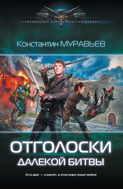 Отголоски далекой битвы, Константин Муравьев