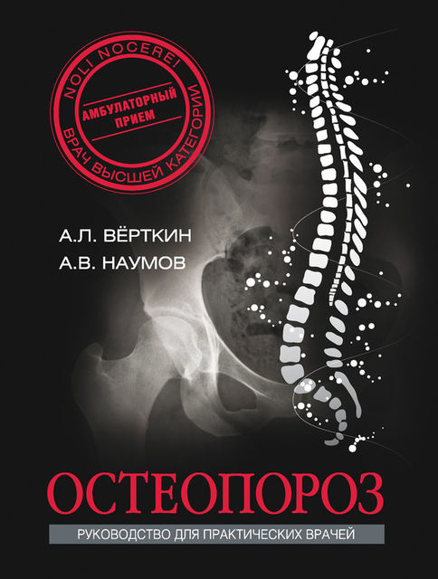 Остеопороз, Антон Наумов