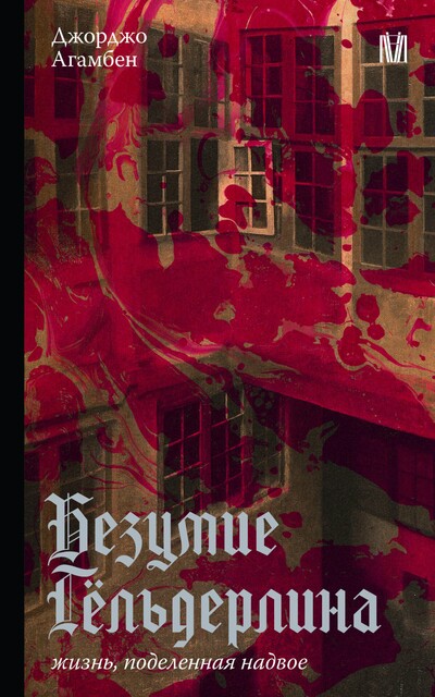 Безумие Гельдерлина. Жизнь, поделенная надвое, Джорджо Агамбен