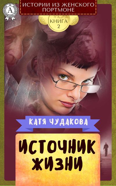 Источник жизни, Катя Чудакова