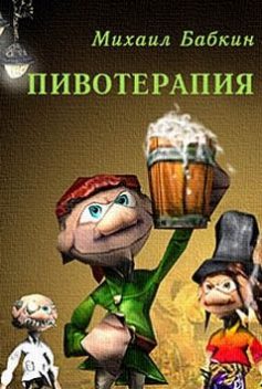 Пивотерапия (сборник), Михаил Бабкин