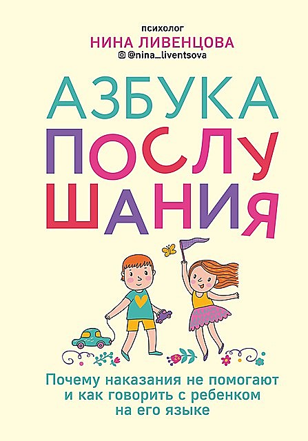 Азбука послушания. Почему наказания не помогают и как говорить с ребенком на его языке, Нина Ливенцова