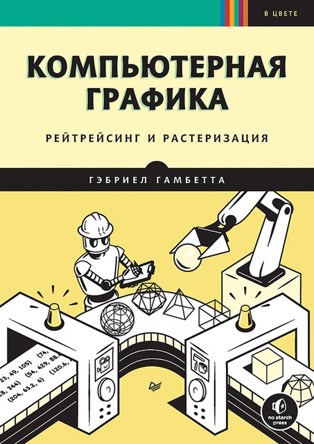 Компьютерная графика. Рейтрейсинг и растеризация, Гэбриел Гамбетта