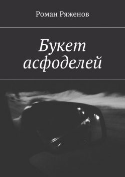 Букет асфоделей, Роман Ряженов