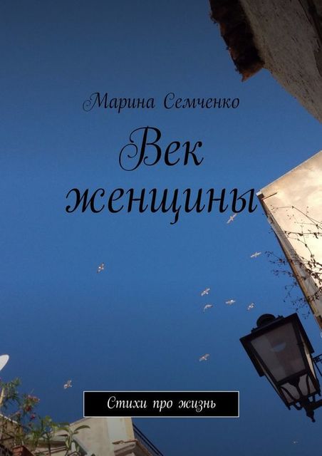 Век женщины, Марина Семченко