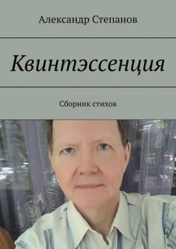 Квинтэссенция, Александр Степанов