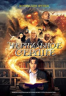 Чернильное сердце, Корнелия Функе