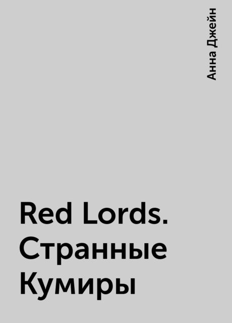 Red Lords. Странные Кумиры, Анна Джейн