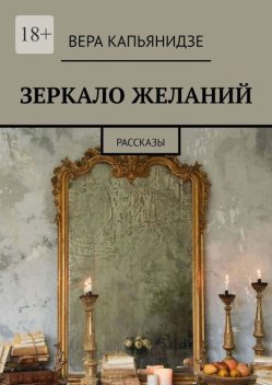Зеркало желаний, Вера Капьянидзе