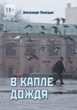 В капле дождя, Александр Полещук