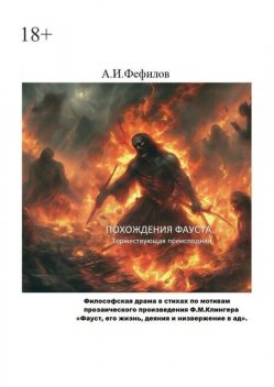 Похождения Фауста. Торжествующая преисподняя, Александр Фефилов