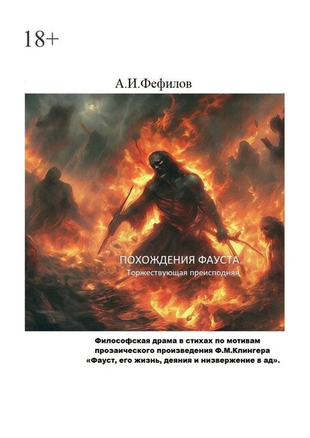 Похождения Фауста. Торжествующая преисподняя, Александр Фефилов
