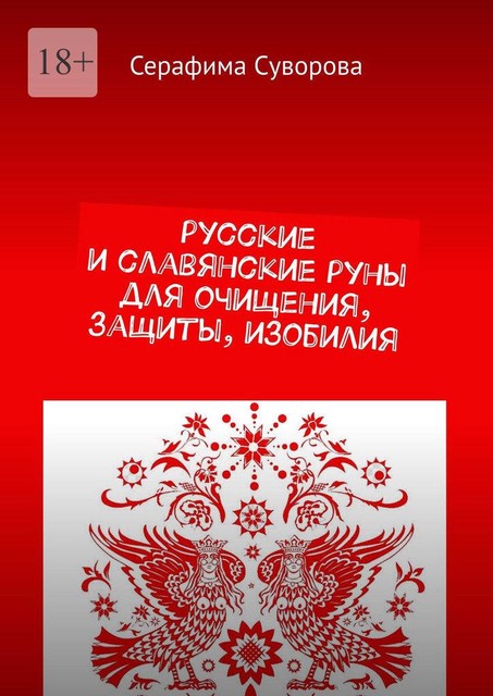 Русские и славянские руны для очищения, защиты, изобилия, Серафима Суворова