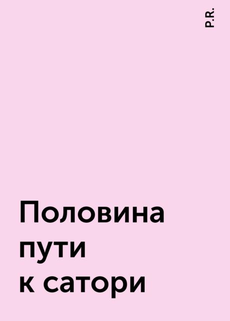 Половина пути к сатори, P.R.