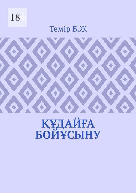 Құдайға бойұсыну, Б.Ж. Темір