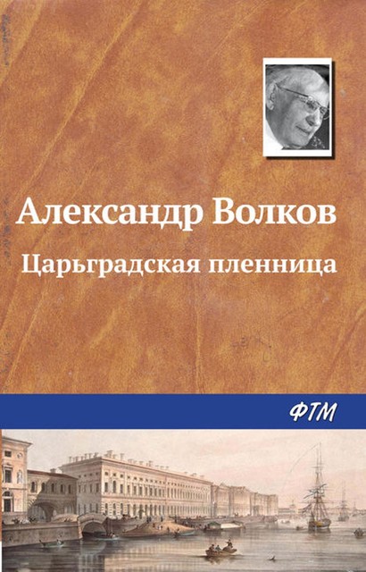 Царьградская пленница, Александр Мелентьевич Волков