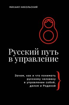 Русский путь в управление. Зачем, как и что понимать русскому человеку в управлении собой, делом и Родиной, Михаил Никольский