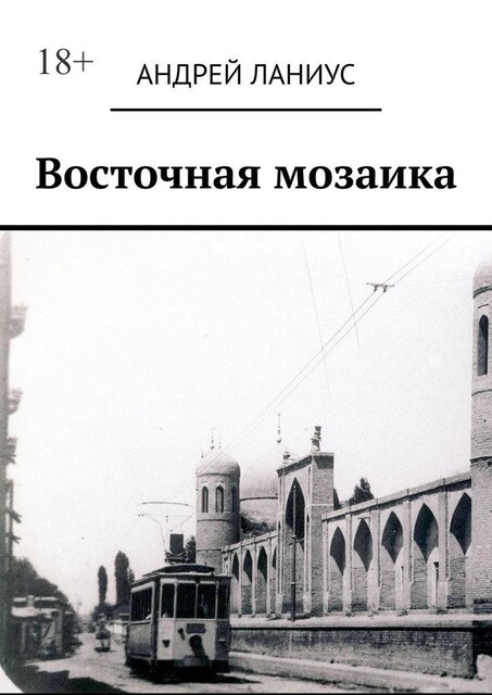 Восточная мозаика, Andrey Lanius