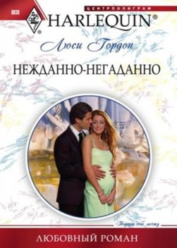 Нежданно-негаданно, Люси Гордон