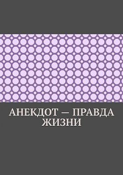 Анекдот — правда жизни, Ильмар Кайдо