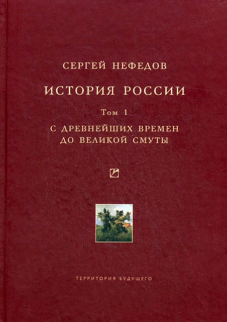 История России. Факторный анализ. Том 1. С древнейших времен до Великой Смуты, Сергей Нефедов