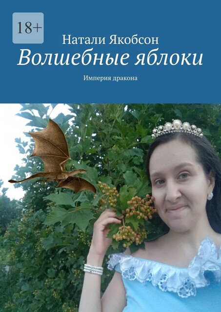 Золотые яблоки желаний, Натали Якобсон