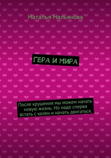 Гера и Мира. После крушения мы можем начать новую жизнь. Но надо сперва встать с колен и начать двигаться, Наталья Нальянова