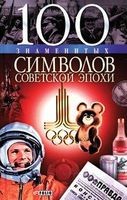 100 знаменитых символов советской эпохи, Андрей Хорошевский
