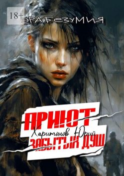 Приют забытых душ, Юрий Харитонов