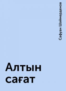 Алтын сағат, Сафуан Шәймерденов