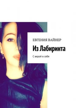 Из лабиринта. С верой в себя, Евгения Вайнер