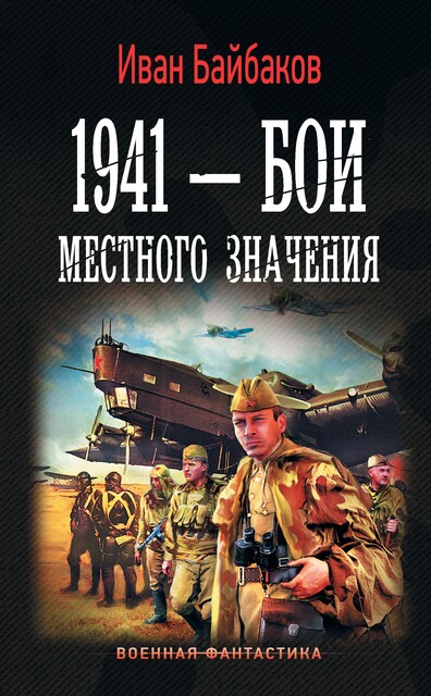 1941 – Бои местного значения, Иван Байбаков