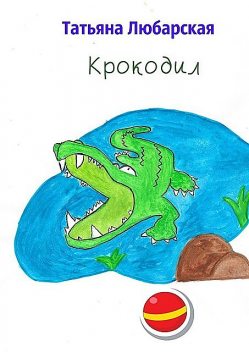 Крокодил, Татьяна Любарская