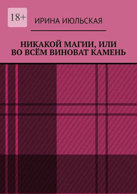 Никакой магии, или Во всем виноват камень, Ирина Июльская