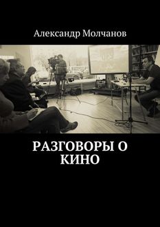 Разговоры о кино, Александр Молчанов