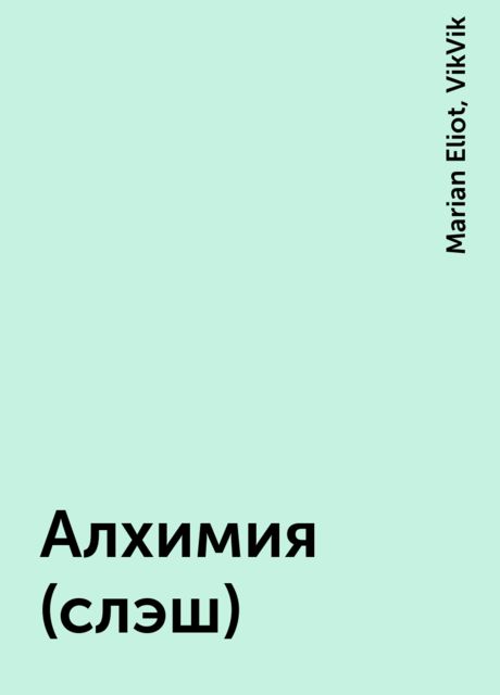 Алхимия(слэш), Marian Eliot, VikVik