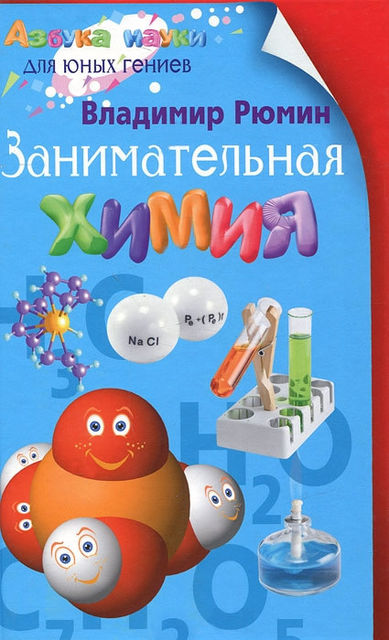 Занимательная химия, Владимир Рюмин