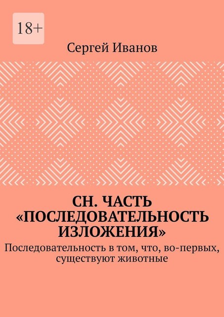 СН. Часть «Последовательность изложения». Последовательность в том, что, во-первых, существуют животные, Сергей Иванов