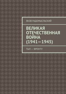 Великая Отечественная война (1941–1945). Тыл – фронту, Яков Радомысльский