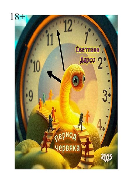 Период червяка, Светлана Дарсо