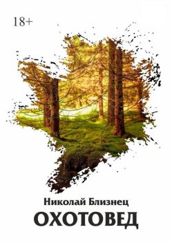Охотовед, Николай Близнец