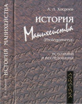 История манихейства (prolegomena), А.Л. Хосроев