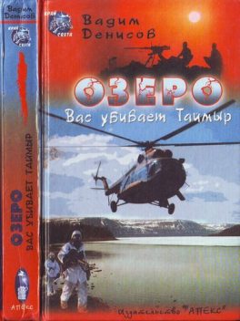 Озеро. Вас убивает Таймыр, Вадим Денисов