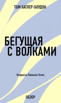 Бегущая с волками. Кларисса Пинкола Эстес (обзор), Том Батлер-Боудон