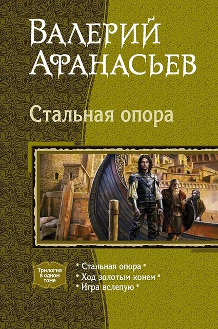 Стальная опора (Трилогия), Валерий Афанасьев